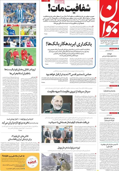 روزنامه جوان