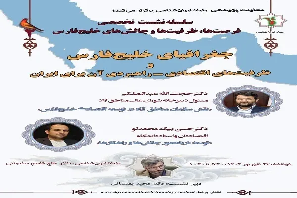 نشست «جغرافیای خلیج‌فارس و ظرفیت‌های اقتصادی و راهبردی آن» برگزار می‌شود