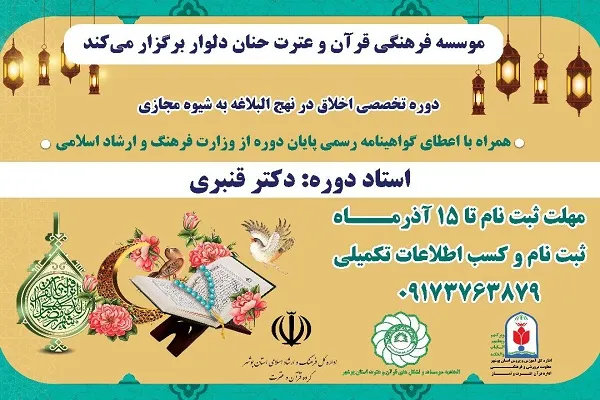 دوره تربیت مربی و کارگاه آموزش اخلاق در نهج‌البلاغه برگزار می‌شود