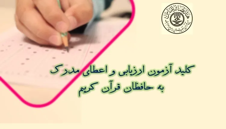انتشار کلید آزمون مرحله اول هفدهمین دوره آزمون اعطای مدرک به حفاظ قرآن