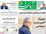 صفحه نخست روزنامه‌های دوشنبه ۳۱ شهریور ۱۴۰۴