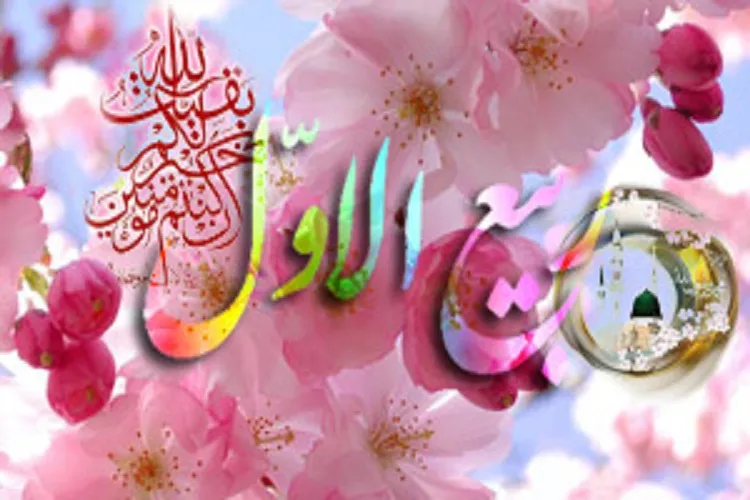 آثار رحمت خداوند هویدا شد / ربیع‌الاول؛ فرصتی برای تقویت وحدت