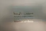 مصحف‌الرضا(ع) از اصیل‌ترین نسخه‌های قرآنی سده سوم هجری است