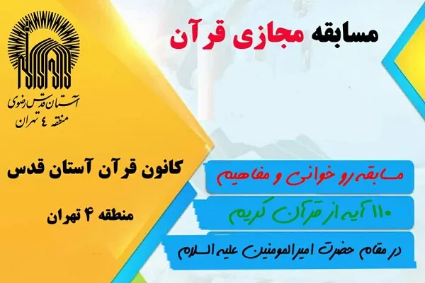 مسابقه مجازی روخوانی و مفاهیم 110 آیه برگزار شد / اعلام اسامی برگزیدگان