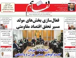 صفحات نخست روزنامه‌های یکشنبه ۲۳ فروردین ۱۴۰۵
