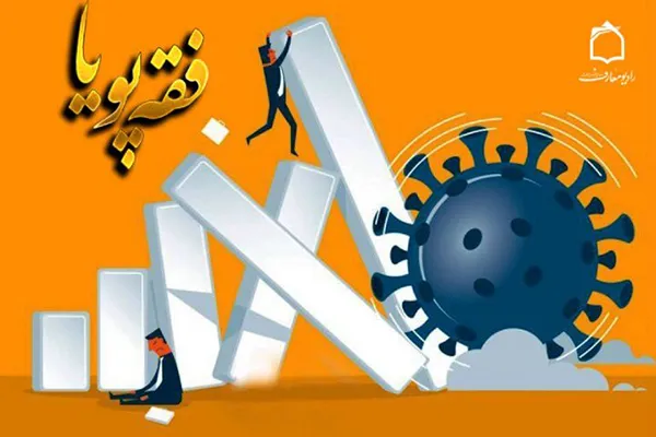 بررسی فقهی و حقوقی تأثیر ویروس کرونا بر حوزه‌های اقتصادی