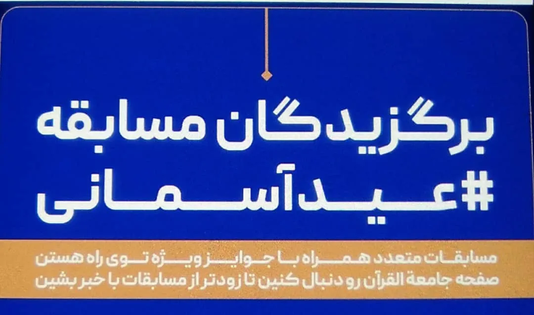 اعلام برگزیدگان مسابقه «عید آسمانی» جامعةالقرآن