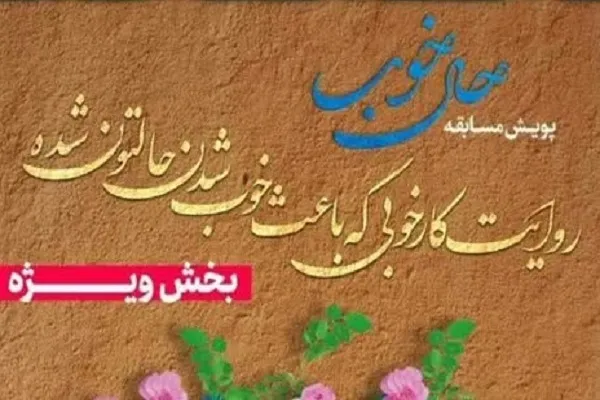 ‌نتیجه داوری مردمی پویش «حال خوب» اعلام شد