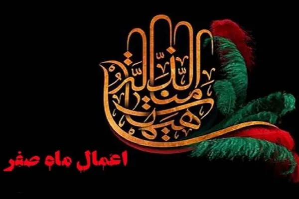 اعمال ماه صفر