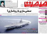 صفحات نخست روزنامه‌های دوشنبه ۱۳ بهمن ۱۴۰۴