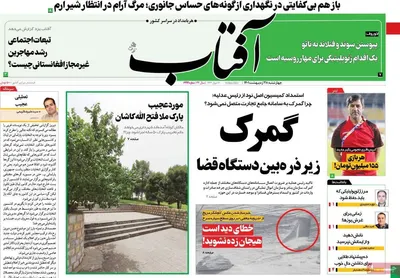 روزنامه آفتاب یزد