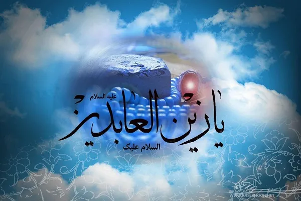 دیدگاه امام سجاد ( ع) در خصوص نماز و عبادت
