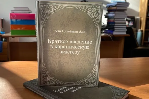 В Петербурге издана книга о тафсирах