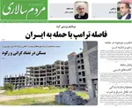 صفحات نخست روزنامه‌های ‌دوشنبه ۲۷ بهمن ۱۴۰۴