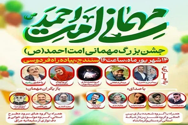برنامه‌های سومین جشن بزرگ «مهمانی امت احمد(ص)» در سنندج اعلام شد