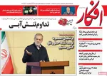 صفحه نخست روزنامه‌های ‌یکشنبه ۳۰ آذر ۱۴۰۴