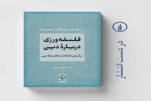 «فلسفه‌ورزی درباره‌ دین» در دست چاپ