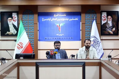 نشست خبری جشنواره آیات سرخ