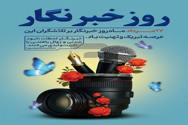 روز خبرنگار