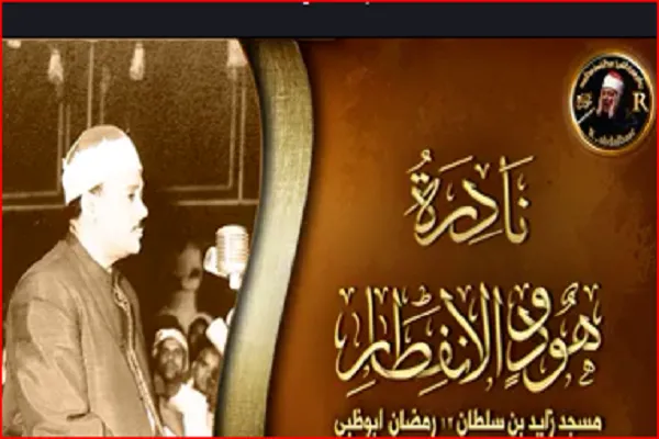 صوت | تلاوت رمضانیه عبدالباسط در مسجد «شیخ زاید» ابوظبی