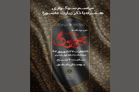 برنامه فرهنگ‌سراها در ایام محرم/ «جلوه سوگ» در فرهنگ‌سرای شفق