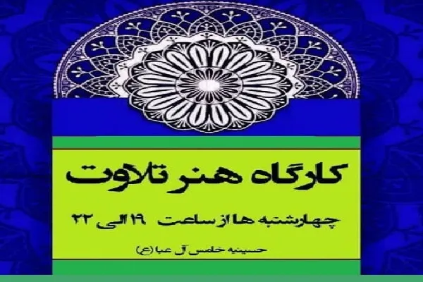 مجازی شدن کارگاه هنر تلاوت تا 3 هفته آینده