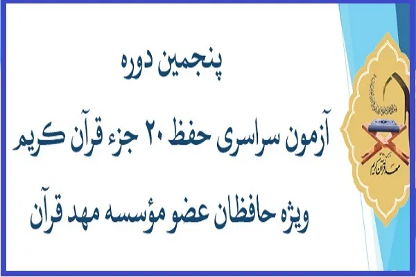 آغاز ثبت نام آزمون سراسری حفظ ۲۰ جزء مؤسسه مهد قرآن