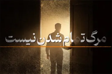 فیلم | مرگ تمام شدن نیست
