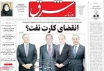صفحات نخست روزنامه‌های چهارشنبه ۲۳ اردیبهشت ۱۴۰۵