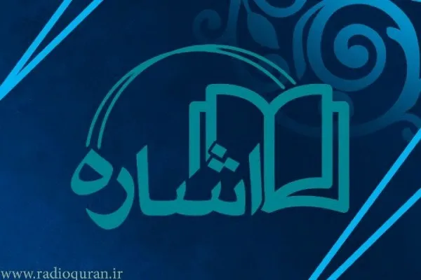 معرفی کتاب «قرآن باب معرفت‌الله» در برنامه اشاره