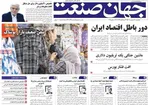 صفحه نخست روزنامه‌های چهارشنبه ۲۶ شهریور ۱۴۰۴