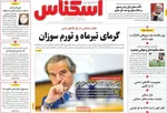 صفحه نخست روزنامه‌های سه‌شنبه ۱۴ مرداد ۱۴۰۴