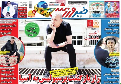 روزنامه خبر ورزشی