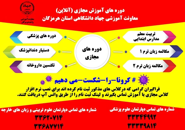ادامه فعالیت‌های آموزشی جهاددانشگاهی هرمزگان در فضای‌ مجازی
