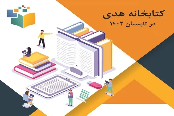 میزبانی کتابخانه هدی از سلسله‌جلسات قصه‌خوانی قرآنی