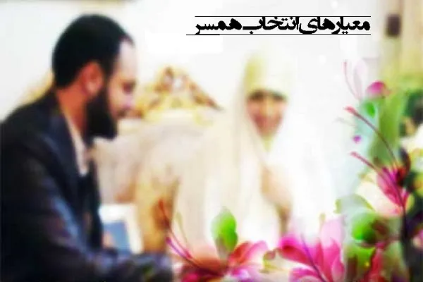 معیارهای انتخاب همسر از منظر اسلام/ سن ازدواج عدد شاخصی ندارد
