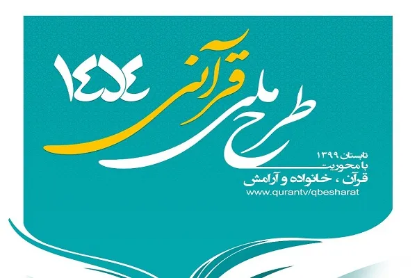 اجرای طرح ملی، قرآنی 1454 پایان یافت / برگزاری تلویزیونی مراسم اختتامیه