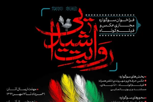 سوگواره مجازی «روایت شیدایی» برگزار می‌شود