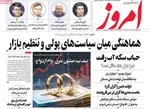 صفحات نخست روزنامه‌های یکشنبه ۳ خرداد ۱۴۰۵