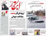 صفحه نخست روزنامه‌های ‌یکشنبه ۳۰ آذر ۱۴۰۴