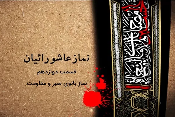 فیلم | نماز بانوی صبر و مقاومت