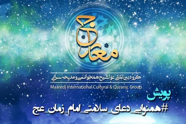 اجرای پویش همنوایی دعای سلامتی امام زمان (عج)