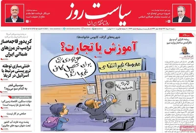 صفحه نخست روزنامه‌های شنبه ۱۸ مرداد ۱۴۰۴