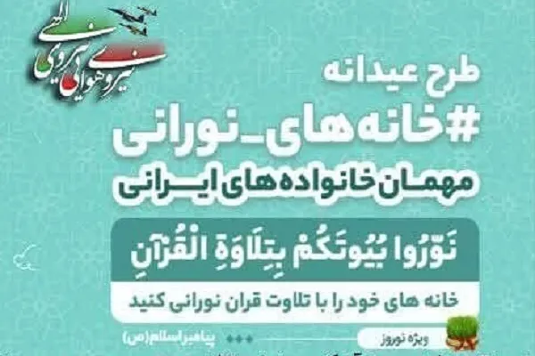 برگزاری طرح عیدانه «خانه‌های نورانی» در نوروز