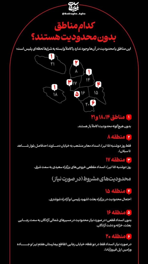 کدام مناطق در روز تشییع رهبر شهید بدون محدودیت ترافیکی هستند؟