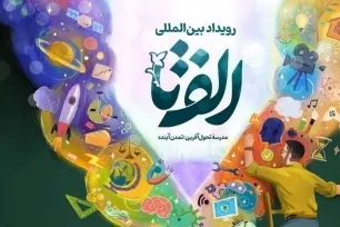 درخشش هرمزگانی‌ها در سومین رویداد ملی «الف تا»