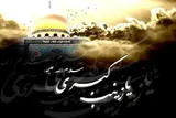 حضرت زینب(س) الگوی زنان مسلمان برای حضور فعال در جامعه است