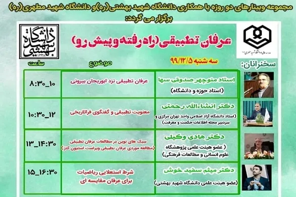 وبینار «عرفان تطبیقی؛ راهِ رفته و پیش‌رو» برگزار می‌شود