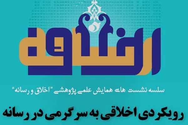 نشست اخلاق و رسانه برگزار می شود