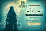 سومین دوره «ندای ملکوت» با محور «زن در پرتو وحی» برگزار می‌شود